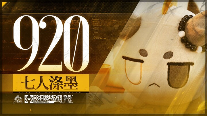 [Di Mo Operation · Seven Players 920 Points] - “The chessboard, I decide”