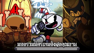 รวมมิตรมอดจากเกมดังสุดคุณภาพที่ Demo ขนกันมาสามคน | Friday Night Funkin'