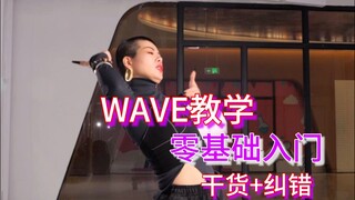 看看这是不是你学不会WAVE的样子