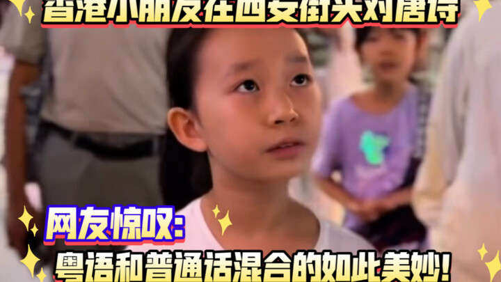 Hong Kong kids recite Tang poetry on the streets of Xi’an, leaving netizens amazed: the blend of Can