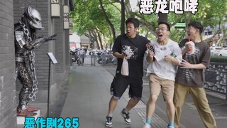 三人行 必有一个MVP【恶作剧265】