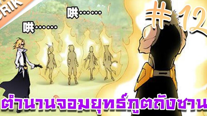 มังงะ ตำนานจอมยุทธ์ภูตถังซาน ภาค 1 ตอนที่ 12 แนวต่อสู้ + พระเอกเทพ + กลับชาติมาเกิด