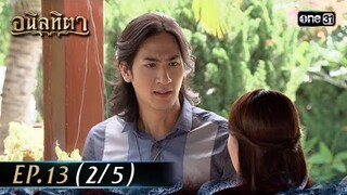 #อนิลทิตา Ep.13 (2/5) | 26 มิ.ย. 67 | #one31