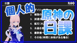 【原神】個人的な日課紹介【デイリーコンテンツ】