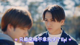 《只能亲吻不幸同学了》Ep2-01差点被同学发现恋情