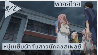 หนุ่มเย็บผ้ากับสาวนักคอสเพลย์ พากย์ไทย Ep.8/2