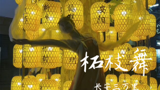 把长安三万里的柘枝舞在神都洛阳跳～找不到船，咱就把场地限制水平拉齐试一下...