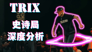 【深度分析科普】臂哥Trix这轮天秀局炸在哪