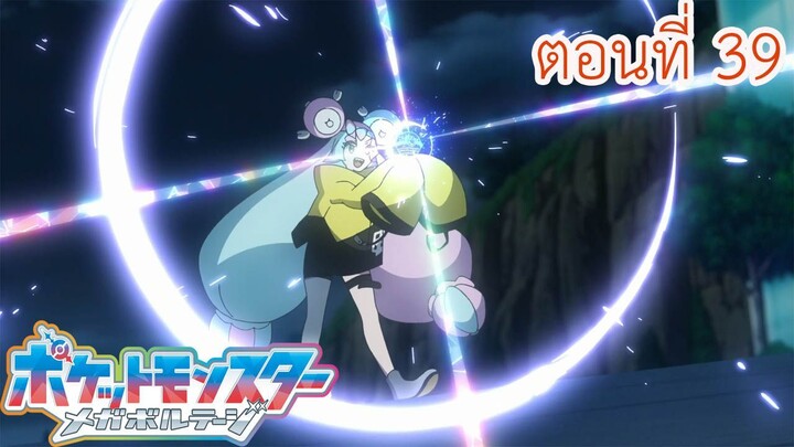 Pokemon Mega Voltage โปเกม่อน เมก้าโวลต์เทจ ตอนที่ 39 สเต็ปบายสเต็ป! ดอท & เวลคาโม!!ซับไทย