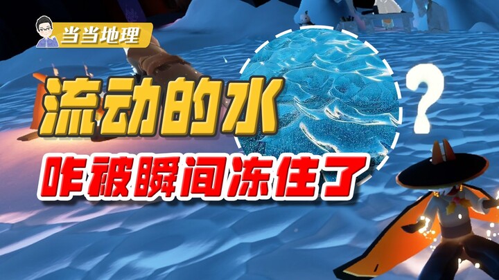 流动的水竟能被瞬间冻住？！冰针湖又是怎么形成的？【当当地理】