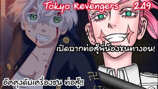 ศึกพี่น้องขนตางอนเซนจูปะทะซันสึ และไฮทานิจะพ่าย?!! - Tokyo Revengers 249