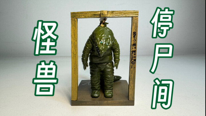 充满诡异氛围的盒蛋 圆谷仓库系列 奥特格斗 泰莱斯通皮套 387.