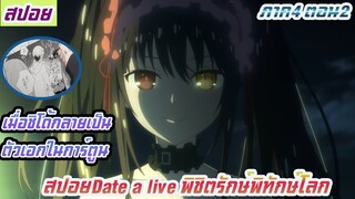 สปอยอนิเมะdate a live พิชิตรักพิทักษ์โลก(อนิเมะฮาเร็ม)ภาค4 ตอนที่2 เมื่อชิโด้กลายเป็นตัวเอกในมังงะ