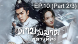 ดูซีรี่ย์จีน💖 Sword Snow Stride (2021) ดาบพิฆาตกลางหิมะ 💖 พากย์ไทย EP10_2
