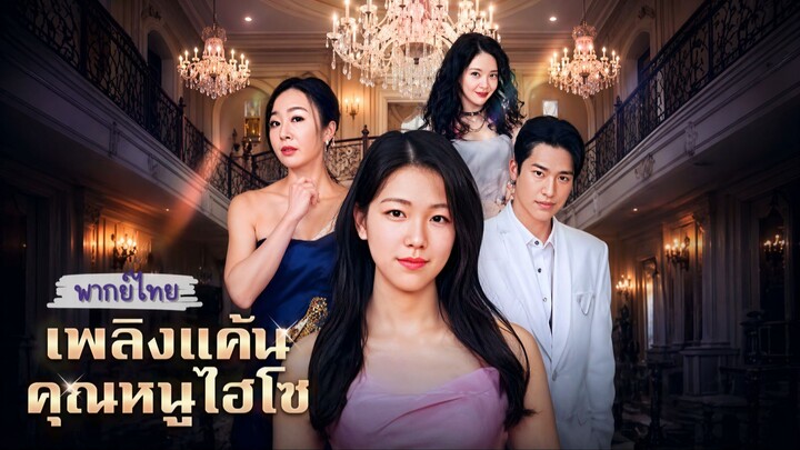 (พากย์ไทย)เพลิงแค้นคุณหนูไฮโซ