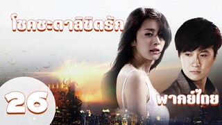 【พากย์ไทย】ตอนที่ 26 | โชคชะตาลิขิตรัก (2011) - Symphony of fate | ( เฝิงเส้าเฟิง ,หยางมี่ )