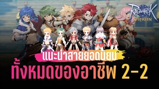 พาชมสายยอดนิยม ของอาชีพ 2-2 ในเกม Ragnarok Origin