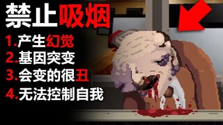禁止吸烟！看似解压的游戏中隐藏着恐怖的真相！