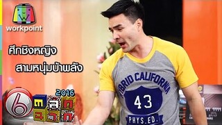ศึกชิงหญิง สามหนุ่มบ้าพลัง | ตลก 6 ฉาก Full HD