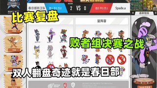 [เกมรีเพลย์] ปาฏิหาริย์ของผู้แพ้รอบชิงชนะเลิศคือคาซึคาเบะ!
