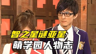 【角色介绍】萌学园：谜亚星辉煌的一生！萌学园成长线最明显的角色