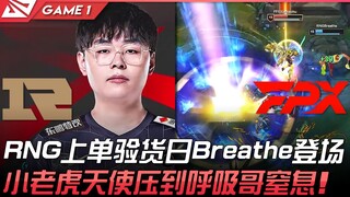 RNG vs FPX RNG上单验货日Breathe登场！小老虎天使压到呼吸哥窒息！ Game 1 | 2022 LPL夏季赛精华 Highlights
