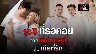 13 ปี ที่รอคอย จากเพื่อนทอม สู่เมียที่รัก | อีจัน EJAN