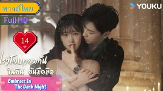 เราโอบกอดกันในคืนอันมืดมิด Ep14 Embrace In The Dark Night  HD1080P พากย์ไทย [2024]