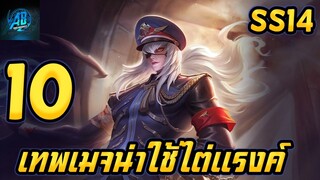 ROV 10 อันดับฮีโร่ เทพเมจน่าใช้ไต่แรงค์แพทใหม่ ซีซั่น 14(Rov จัดอันดับ) | AbgamingZ