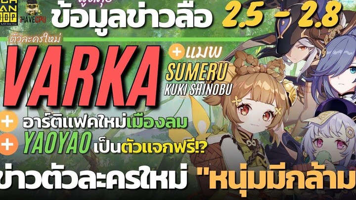 พูดคุยข้อมูลข่าวลือ 25 - 28 ตัวละครใหม่ Varka สายกล้าม + Kuki Shinobu ธาตุอะไร Genshin Impact