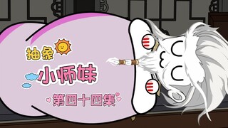 抽象小师妹 第四十四集 峰主战