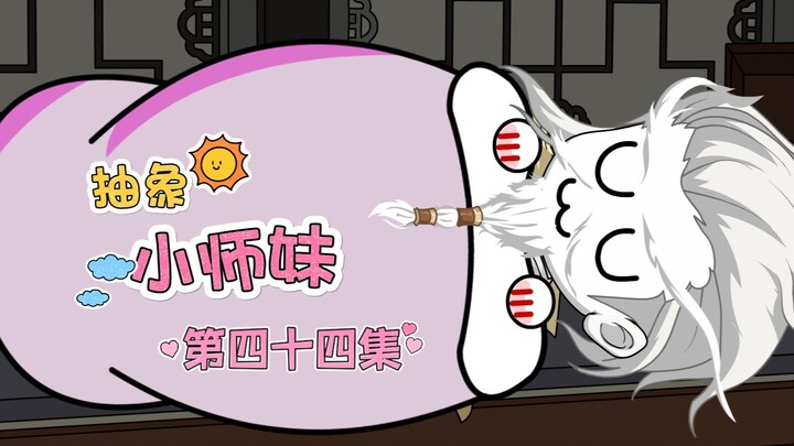抽象小师妹 第四十四集 峰主战