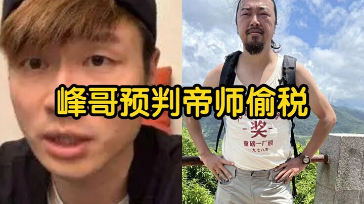 قبل نصف عام، توقّع الأخ فنغ أن المعلّم الإمبراطوري يتهرب من الضرائب، ونجح في "قتل" المعلّم الإمبراطو