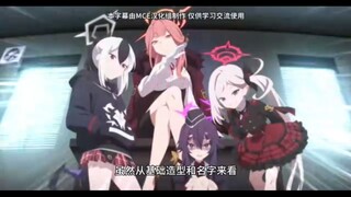 蔚蓝档案陆八魔阿露讲解
