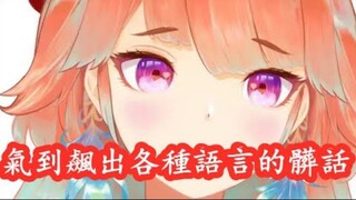[vtuber Chinese] ไก่งวงชั้นต่ำโกรธมากจนพูดคำหยาบคายเป็นภาษาต่างๆ [Kiara] [hololive EN]