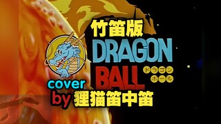 [竹笛x龙珠]《魔诃不思议アドベンチャー!》TV版第一部op翻奏！你收集到几颗龙珠了？