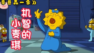 《辛普森一家》小麦琪托儿所上演苦肉计！