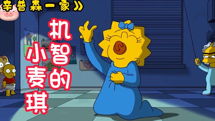 《辛普森一家》小麦琪托儿所上演苦肉计！