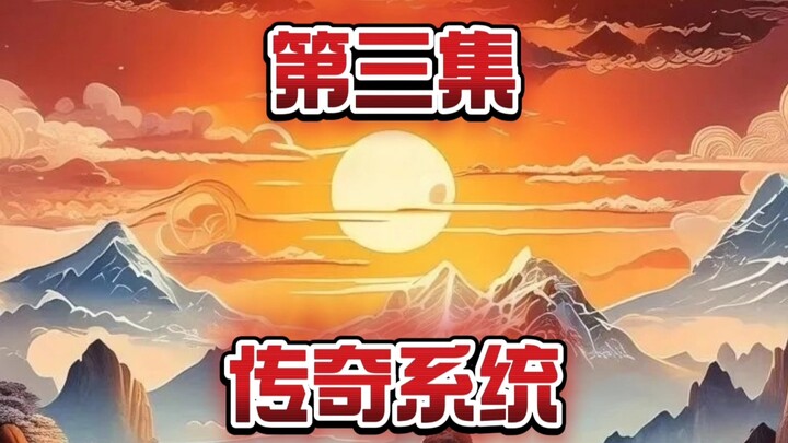 第三集，传奇游戏里的鸡，拿到现实吃了会怎样