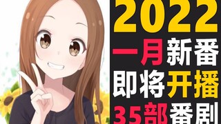 2022年一月即将开播的35部新番动画！总有一部是你期待的！