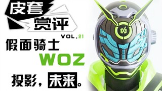 【皮套赏评】假面骑士WOZ，投影未来。-VOL.21