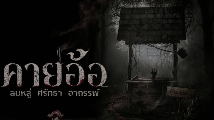 คายอ้อ