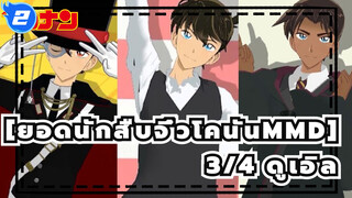 [ยอดนักสืบจิ๋วโคนันMMD] 3/4 Dual's (ดูเอิล) ทุกคนมีความสุขในสไตล์ PV_2