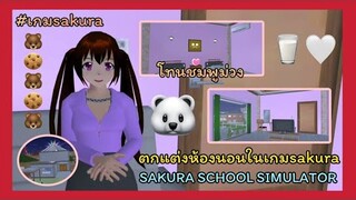 | ตกแต่งห้องนอน🥛🤍 | Bedroom decoration.😽💖 | SAKURA☺️💗 | Yuiky Making Slime |