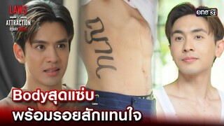 Bodyสุดแซ่บพร้อมรอยสักแทนใจ | Highlight Laws of Attraction Ep.07 | 26 ส.ค. 66  | one31