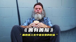 “善良是人生中最宝贵的财富”