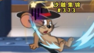 左眼站岗，右眼放哨【猫和老鼠沙雕集锦#373】
