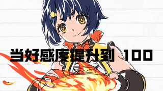 【自制动画】原神好感度提升到100