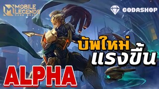 MLBB:Alpha บัพใหม่ แรงขึ้นสกิลออกไว!น่าเล่นขึ้นเยอะ