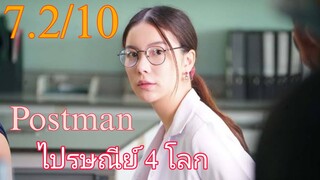 รีวิว Postman ไฟรษณีย์ 4 โลก - พล็อตดีแต่... ช่องโหว่เพียบ.